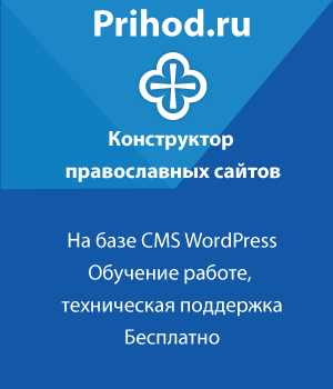 Конструктор православных сайтов Prihod.ru